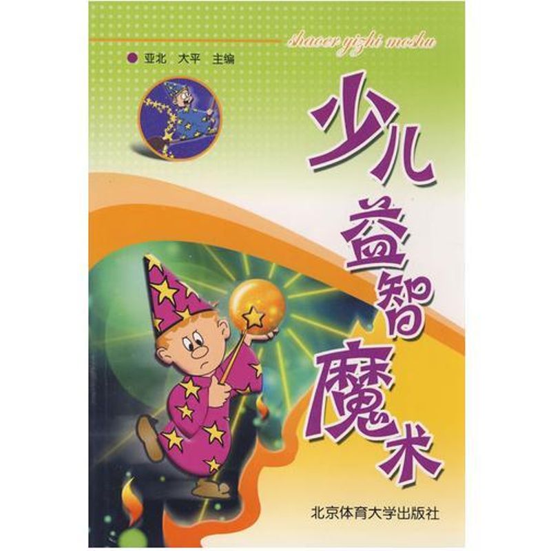 少儿益智魔术