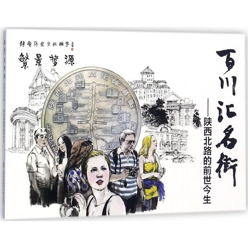 北路的前世今生沈益洪文上海科学技术文献出版社9787543973824 艺术