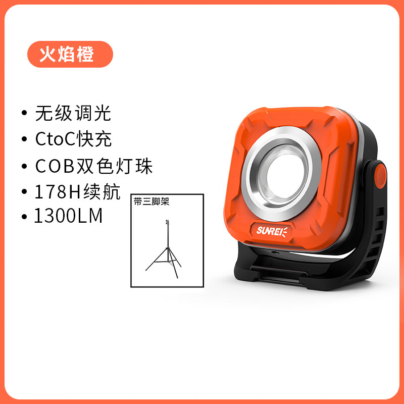 山力士sunrei C1200多功能轻量便携泛光工作灯露营灯营灯防水超亮应急灯 火焰橙+万向头三脚架+收纳包