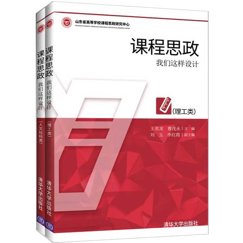 课程思政：我们这样设计 清华大学出版社 王英龙 德育 教学研究 高等学校