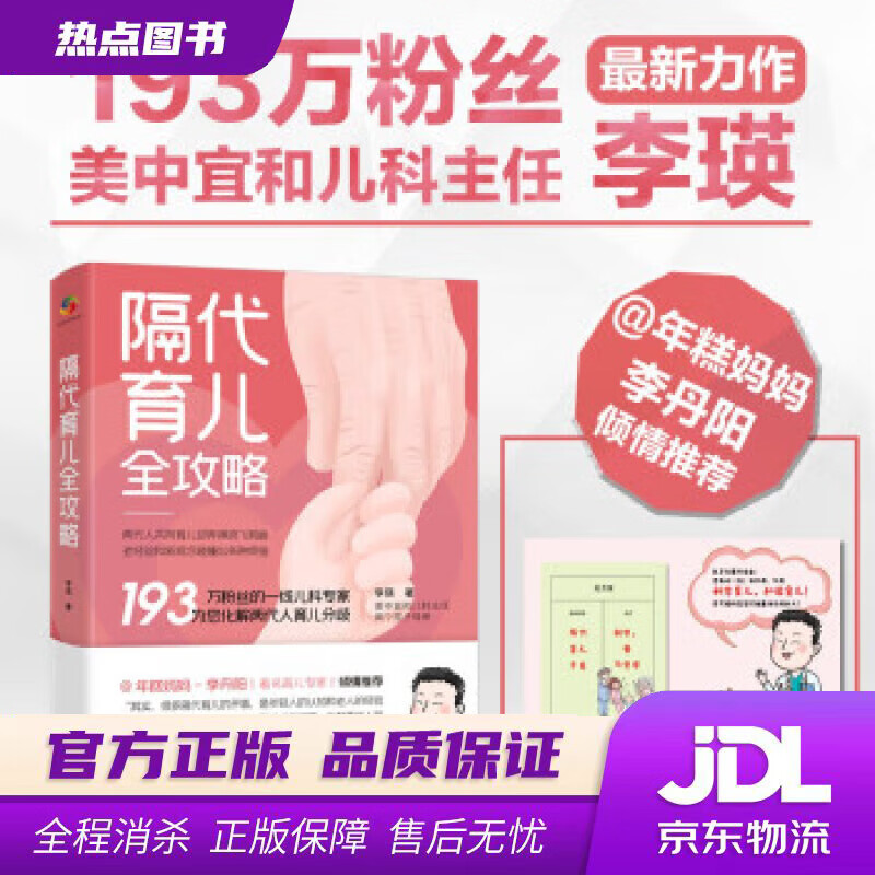 【新华书店 官方正版】隔代育儿全攻略 李瑛 著 中国人口出版社