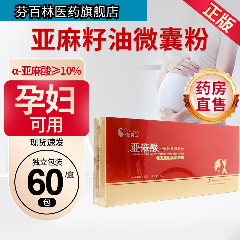 倍恩母【药房直售】亚麻酸亚麻籽油微囊粉孕妇营养维生素宝宝 5g*60