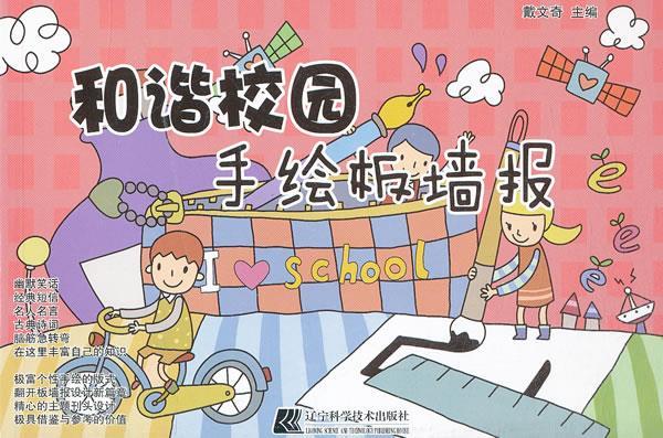 和谐校园手绘板墙报