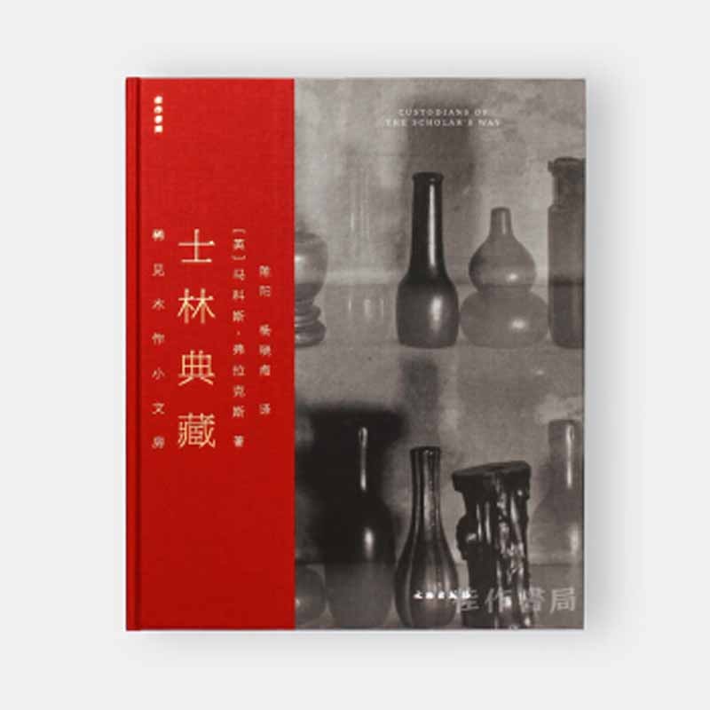 士林典藏——稀见木作小文房【精】