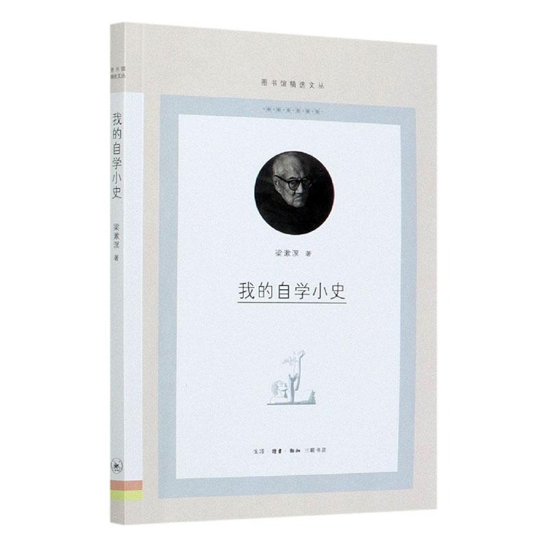 我的自学小史/图书馆文丛 梁漱溟 生活.读书.新知三联书店有限公司 9787108070029 传记