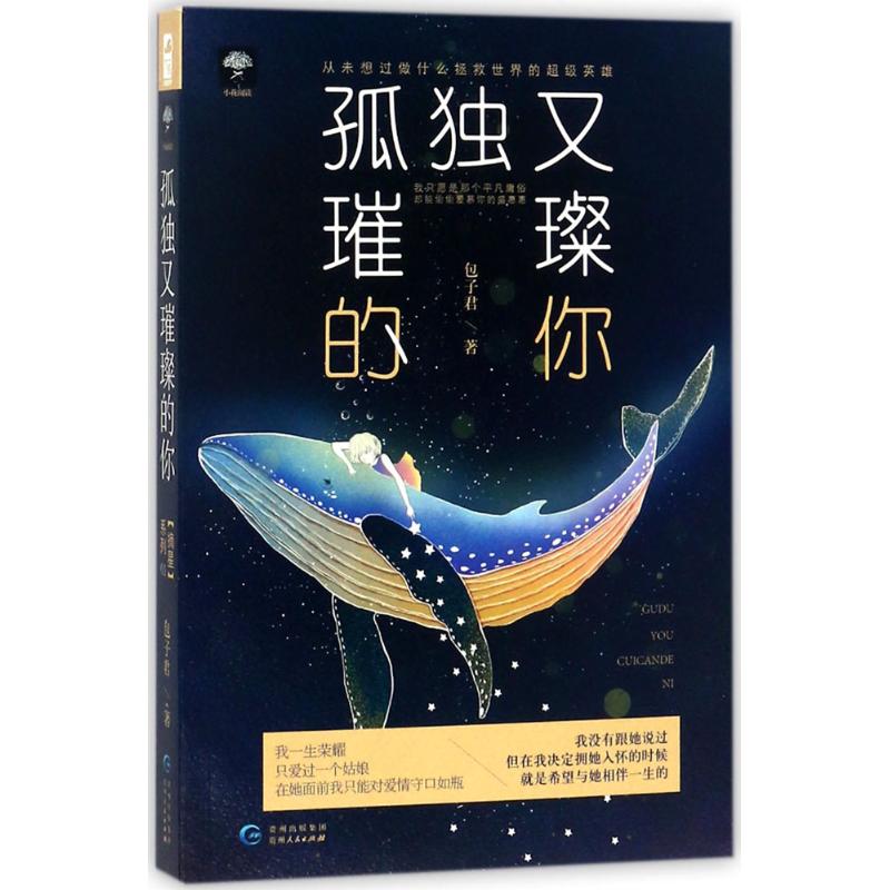 孤独又璀璨的你