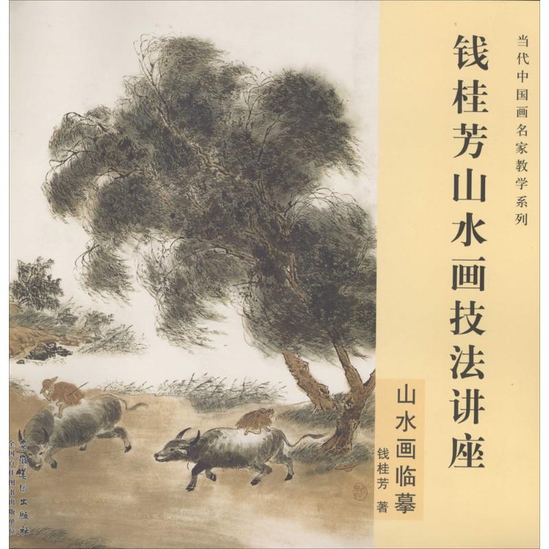 钱桂芳山水画技法讲座山水画临摹