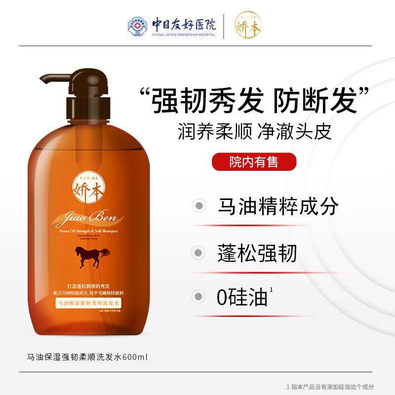 娇本 中日友好医院研制清爽柔顺强韧发丝无硅油马油洗发水生日礼物 马油洗发水 男女成人通用