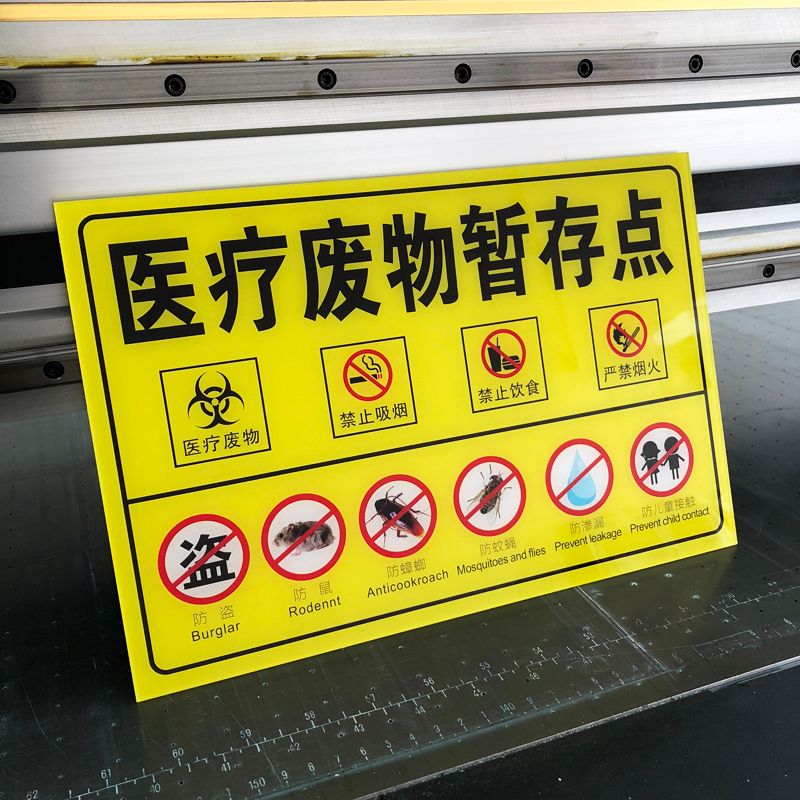亚克力医疗废物暂存点六防标识牌垃圾管理医院诊所提示定制做有机定制