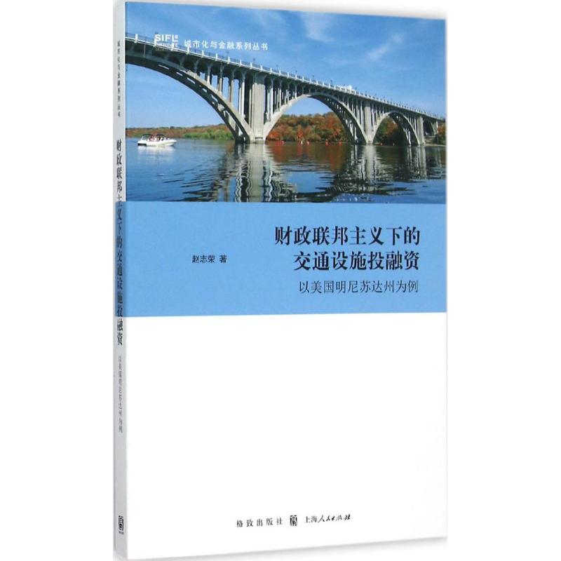 财政联邦主义下的交通设施投融资 赵志荣  书籍