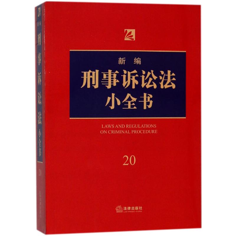 新编刑事诉讼法小全书 法律出版社法规中心 编 书籍