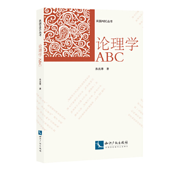 论理学ABC【正版图书】
