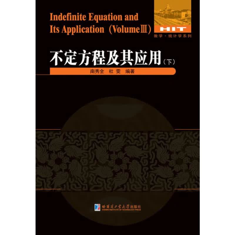 不定方程及其应用(下) 南秀全,杜雯 书籍
