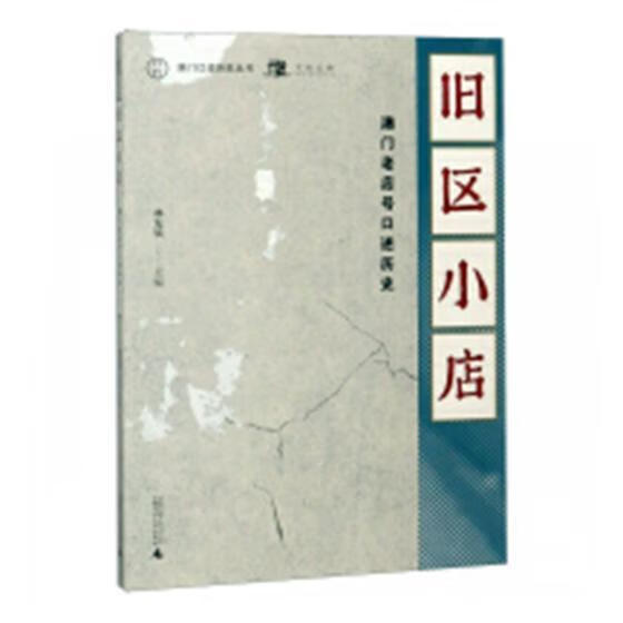 旧区小店-澳门老店号口述历史/林发钦/广西师范大学出版社/9787559801753/历史/书籍