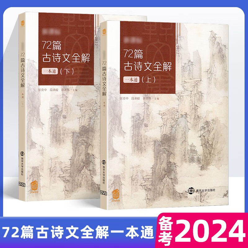 2024 72篇古诗文全解一本通上下册 全2册 高中高一高二高三语文七十二篇文言文全解必背古诗词新高考必背古诗文64篇75篇72篇高中必背古诗文古诗词理解性默写古代文化常识高考语文必备古诗文教辅资料书