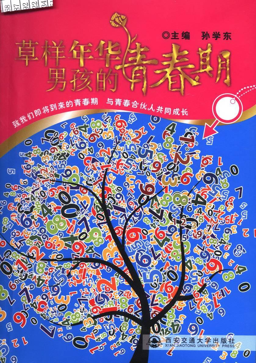 草样年华男孩的青春期孙学东西安交通大学出版社9787560554525 家教书籍