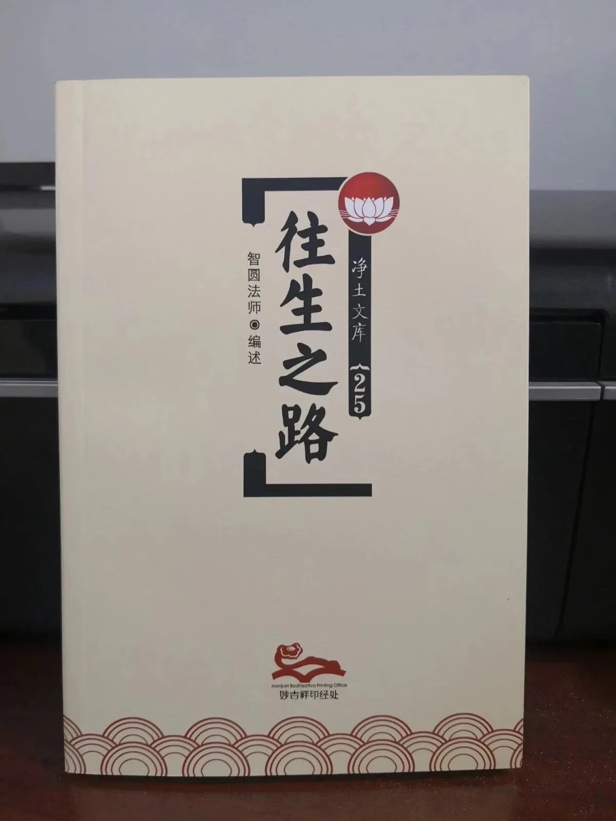 往生之路 智圆法师（益西彭措堪布）净土文库25往生的条件
