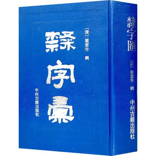 【正版】隶字汇