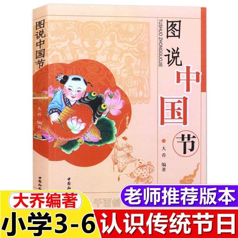 图说中国节大乔编著书籍中华民族传统文化中