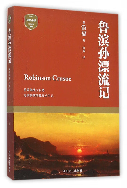 鲁滨孙漂流记