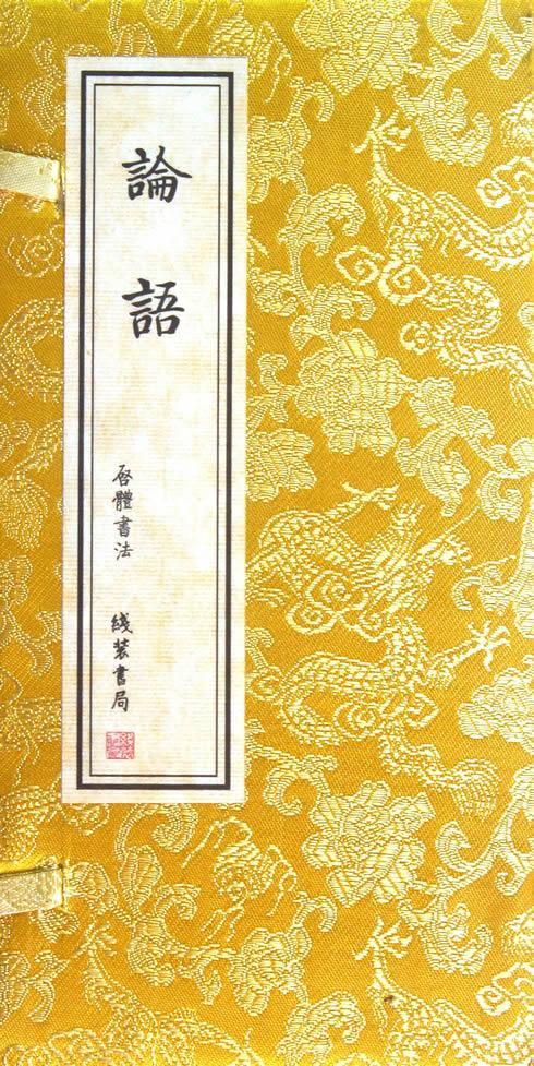 包邮：论语-启体书法 国学/古籍 《论语》 图书