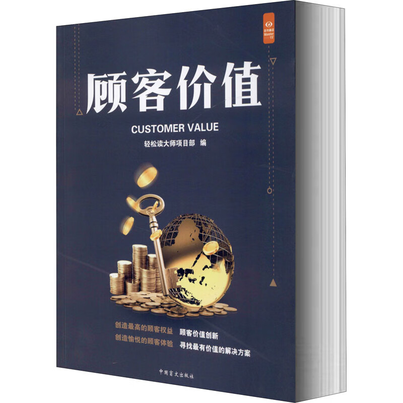 顾客价值 大字版