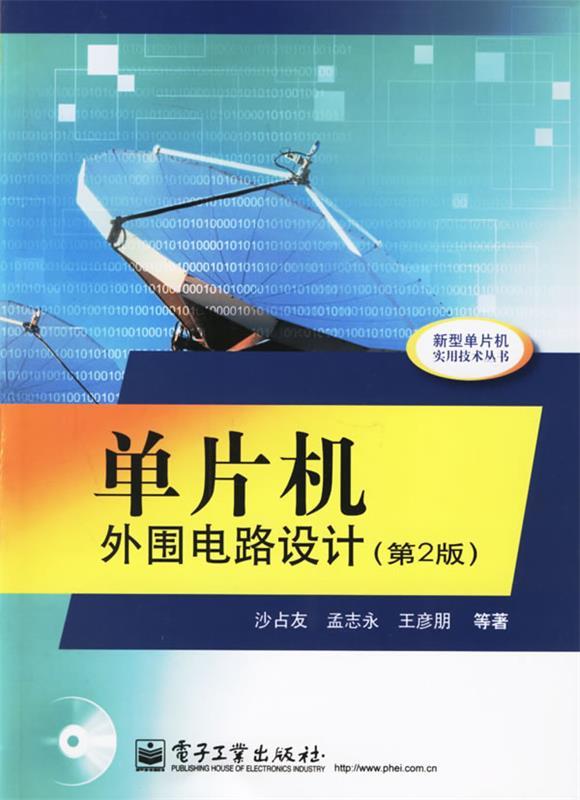 单片机外围电路设计 沙占友,孟志永,王彦朋 等著【正版】