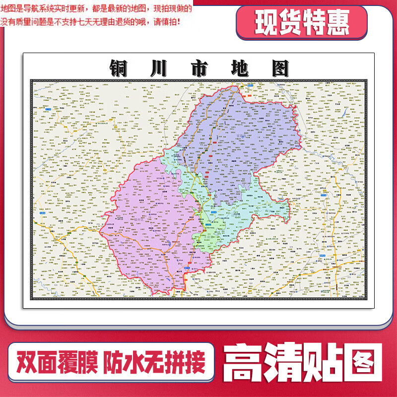铜川市地图1.1米陕西省贴图行政信息交通路线划分新款