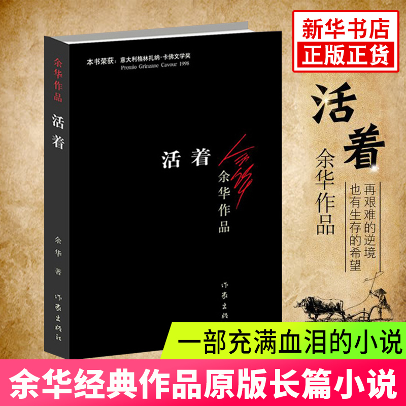 活着正版 余华的书活着 现当代文学散文随笔民国历史