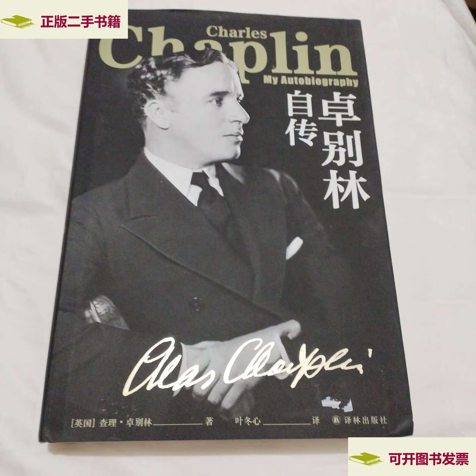 【二手9成新】卓别林自传(卓别林晚年亲笔自传,笑中带泪剖白一生从影