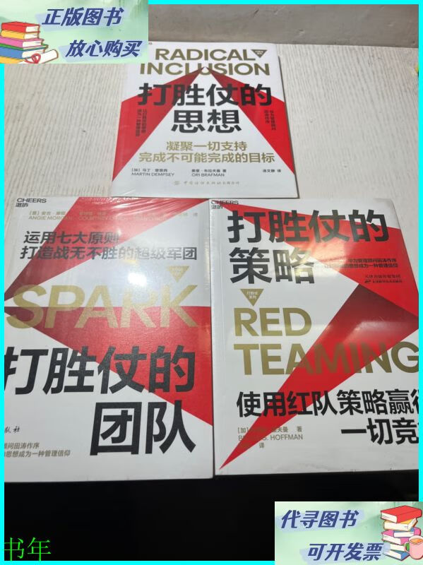 打胜仗的策略 打胜仗的团队 打胜仗的思想共3册合售 台海出版社二