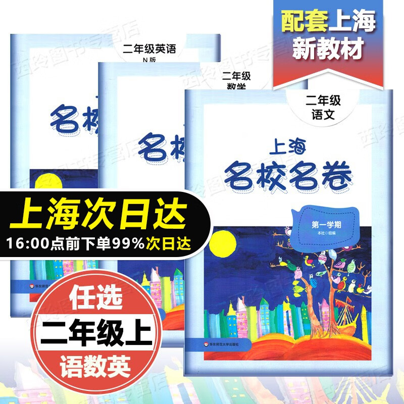 2023 上海名校名卷二年级上 语文+数学+英语n版 2年级上册 上海小学教材配套试卷属于什么档次？