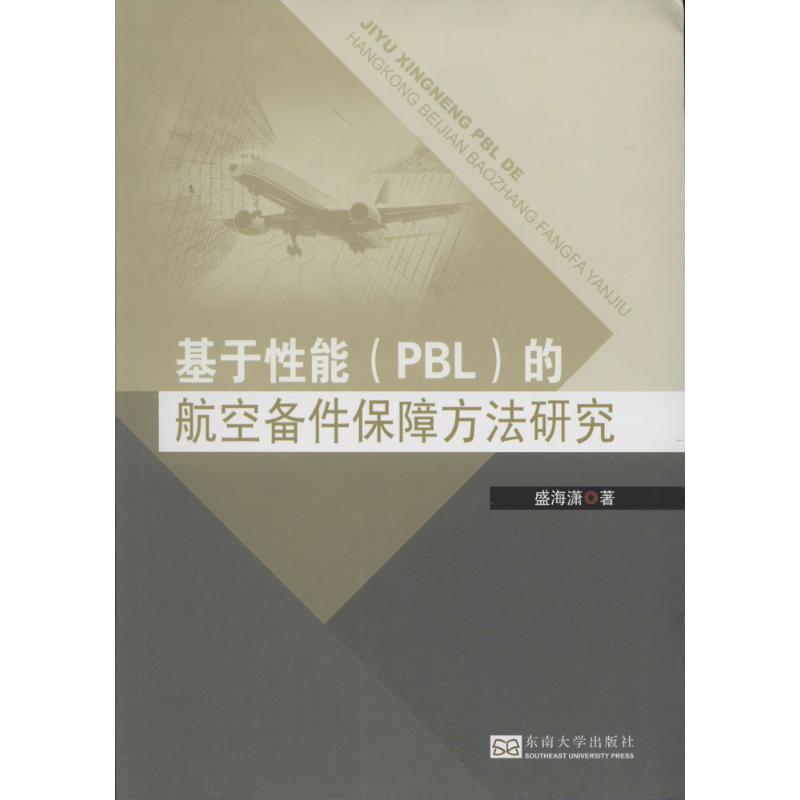 基于性能(PBL)的航空备件保障方法研究