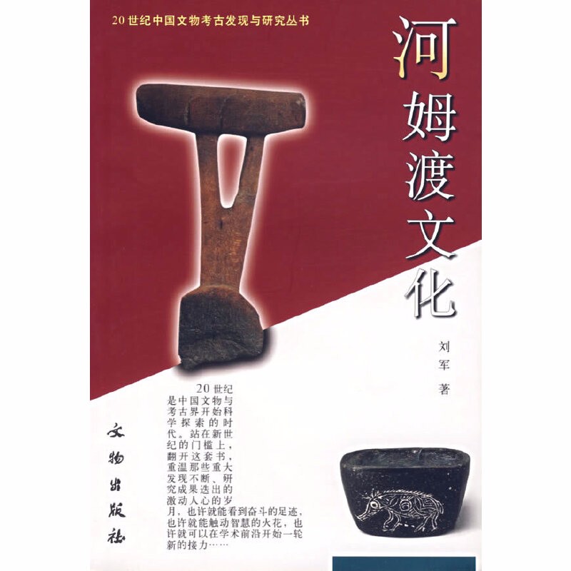 20世纪中国文物考古发现与研究丛书第二辑：河姆渡文化 刘军 著  文物出版社