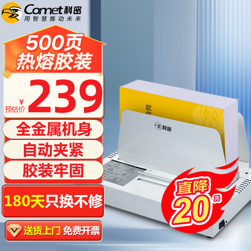 科密(comet) 500页热熔财务装订机 合同标书档案文件封套胶装机  CM-500RJ