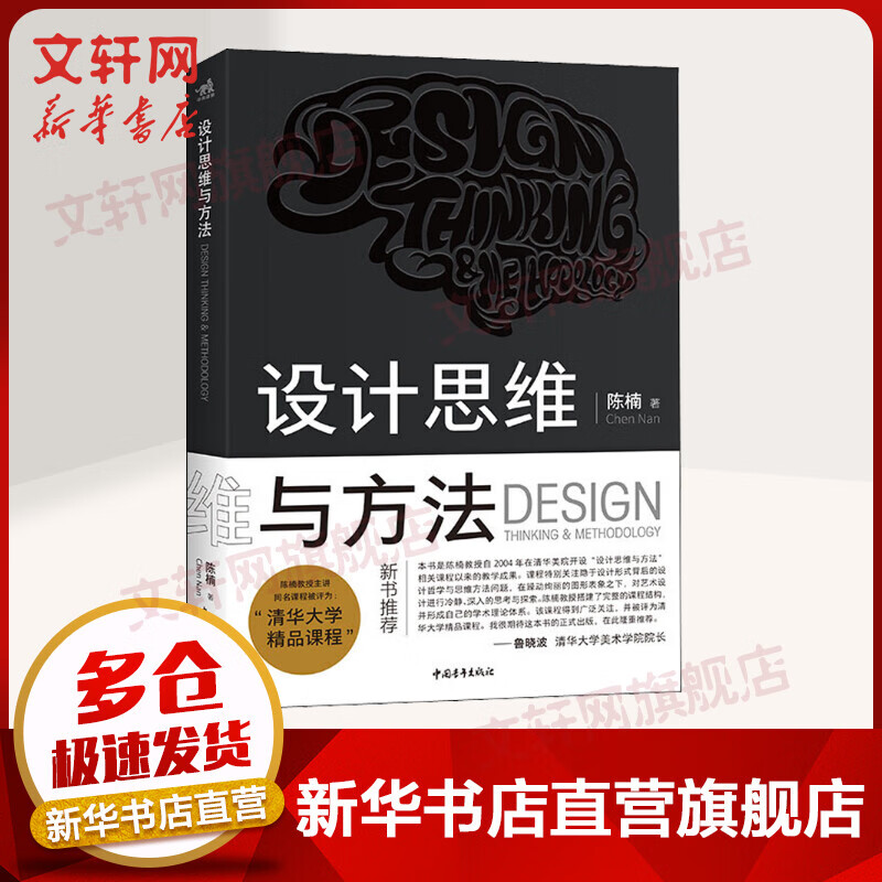 设计思维与方法 陈楠 图书