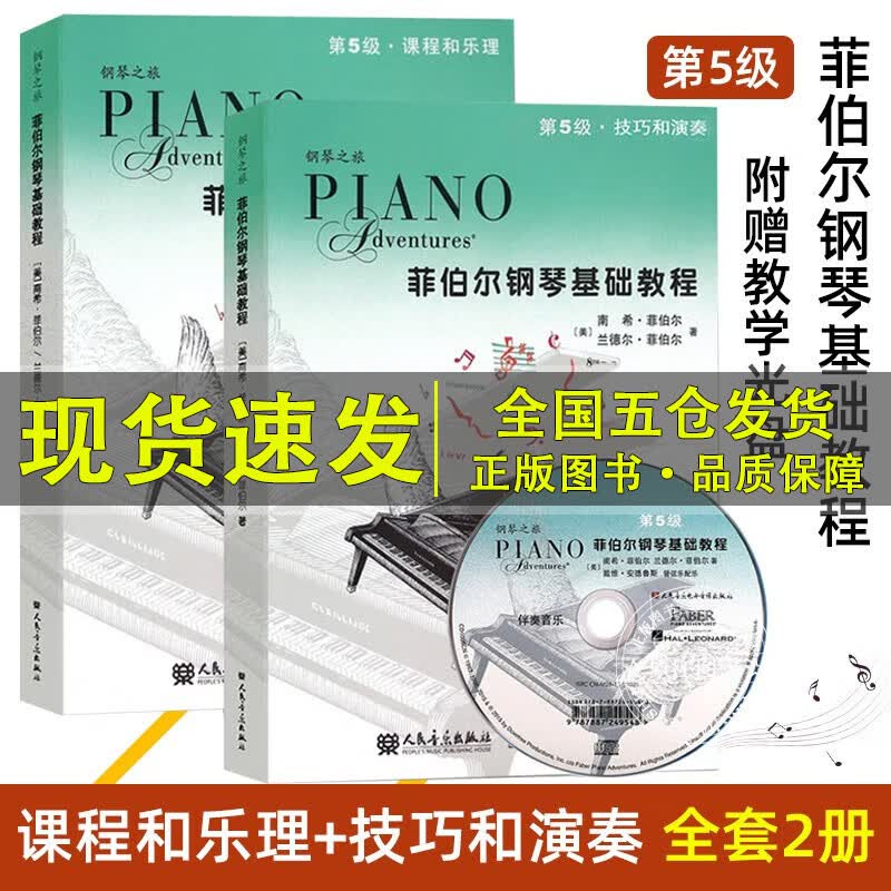 系列自选】菲伯尔钢琴基础教程第123456级课程和乐理,技巧和演奏第一二三四五六级全套2册附光盘CD 自学儿童钢琴基础入门教材书籍 人民音乐出版社钢琴基本乐理教程 【5】菲伯尔钢琴基础教程 第5级全2使用感如何?