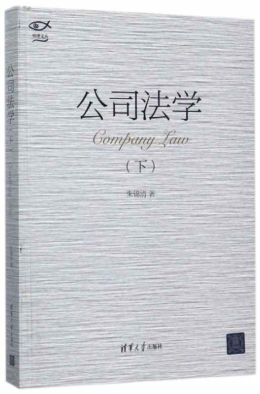 公司法学(下)/明理文丛