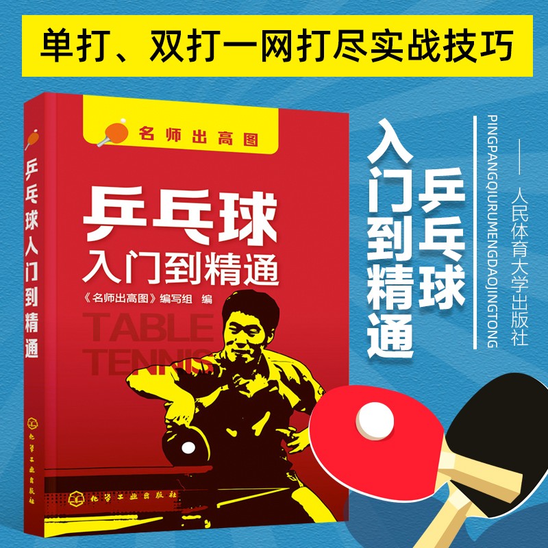 名师出高图 乒乓球入门到精通 新手零基础学打乒乓球技术技能教程书籍 乒乓球实战入门技巧 专业训练锻炼培训教程书籍 乒乓球基础知识书