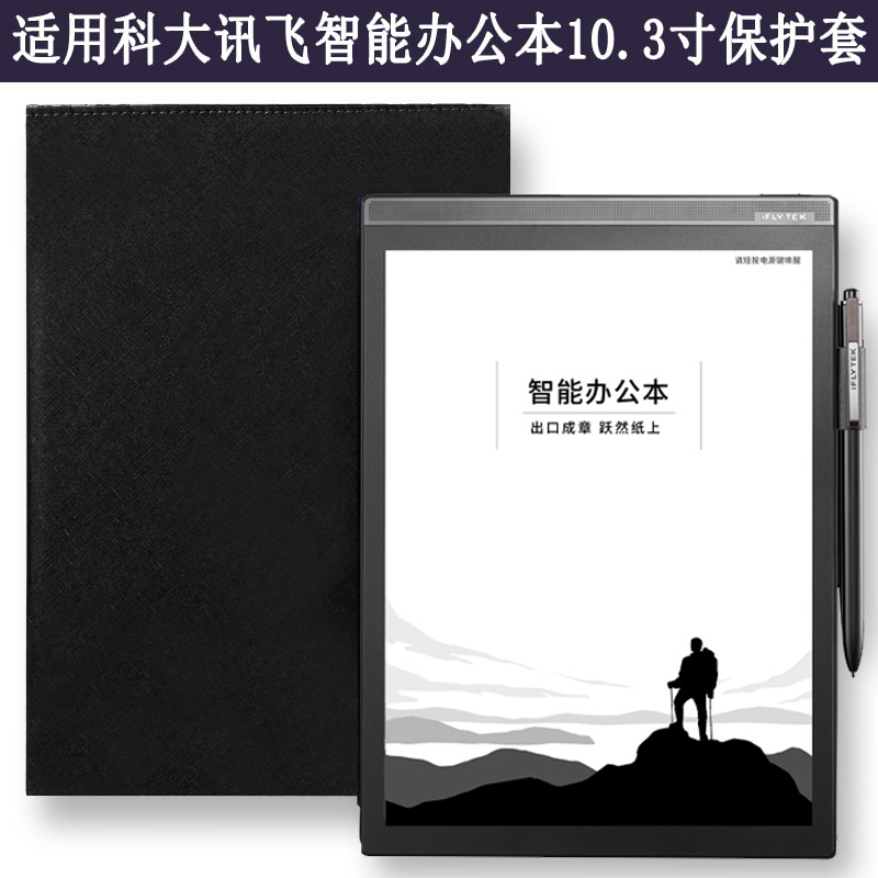 科大讯飞(iflytek 智能办公本皮套 保护套笔记本x2电子书10.