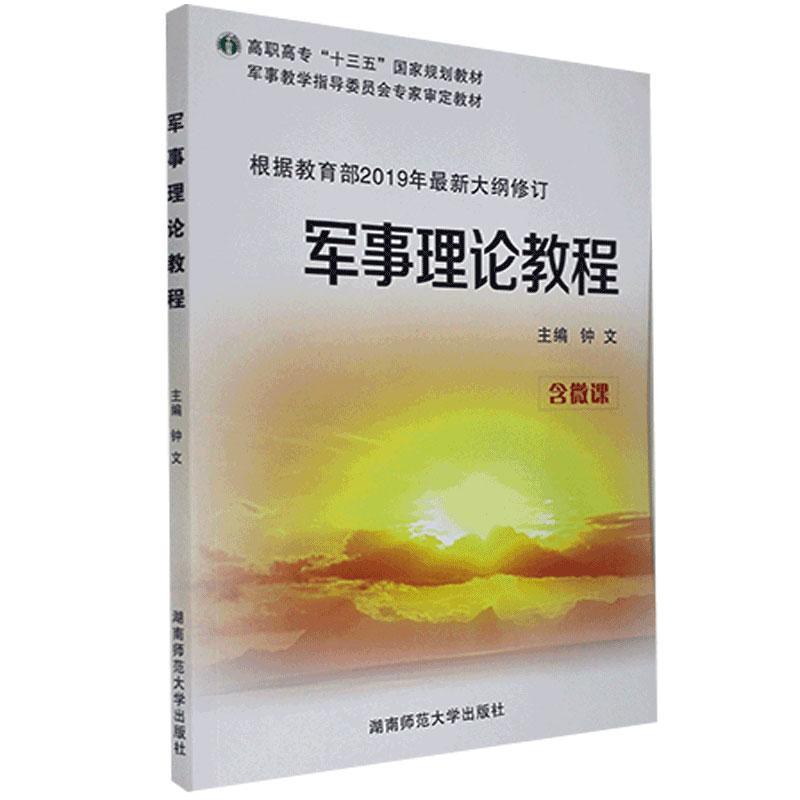 全新现货 军事理论教程9787564825881 钟文湖南师范大学出版社政治