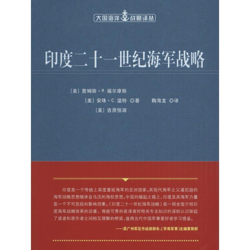 印度二十一世纪海军战略 (美)詹姆斯·R.福尔摩斯(James R.Holmes),(美)安珠·C.温特(Andrew C.Winner),(美)吉原恒淑 ；鞠海龙 译 书籍