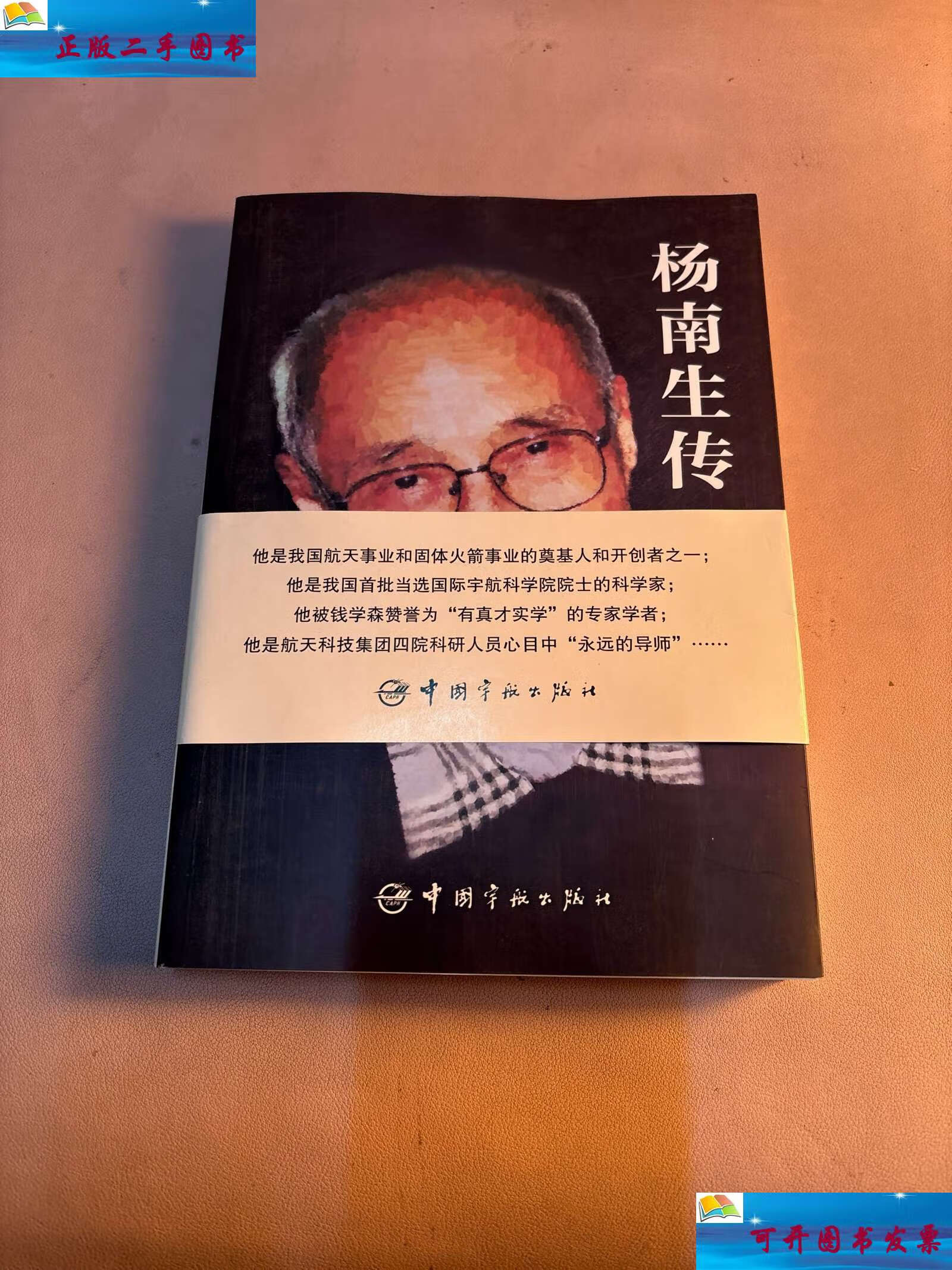 【二手9成新】杨南生传 /伏萍 中国宇航