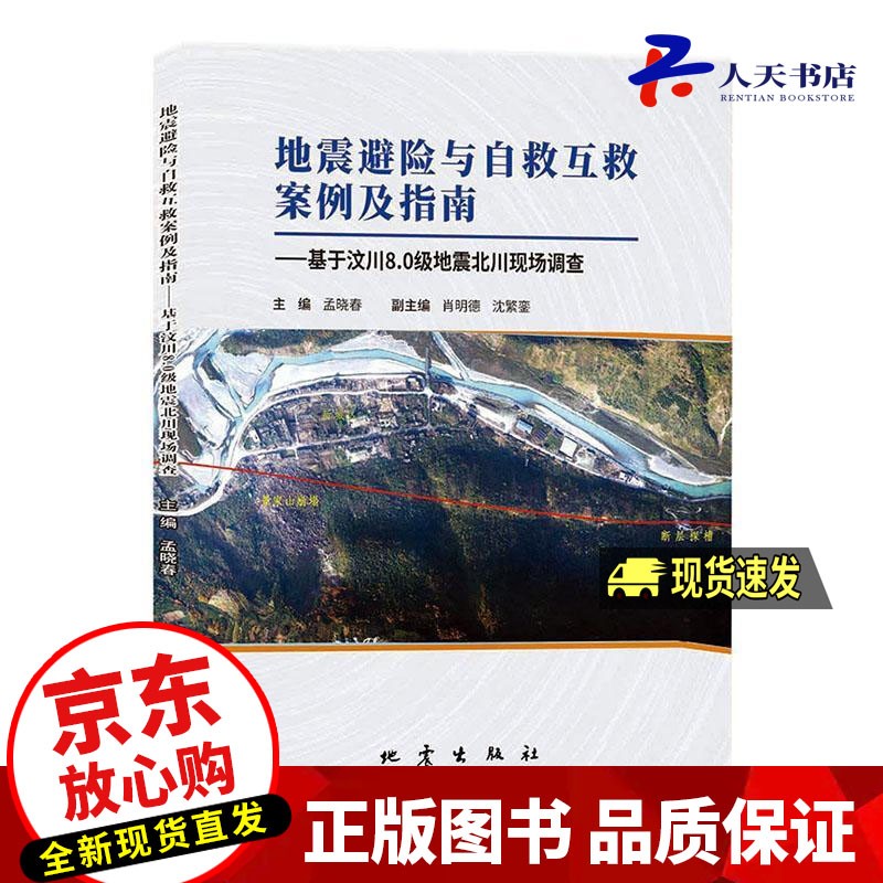 地震避险与自救互救案例及指南 : 基于汶川8.0级地震北川现场调查孟晓春地震出版社978750284