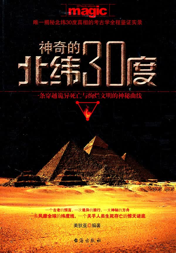神奇的北纬30度 美狄亚著 9787801417176 台海出版社