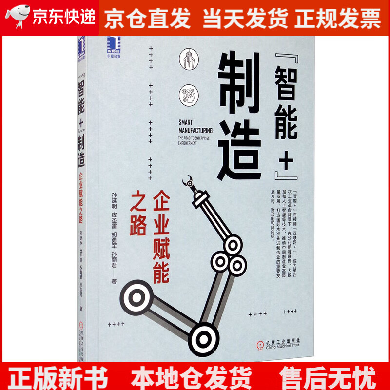 “智能+”制造:企业赋能之路《》,