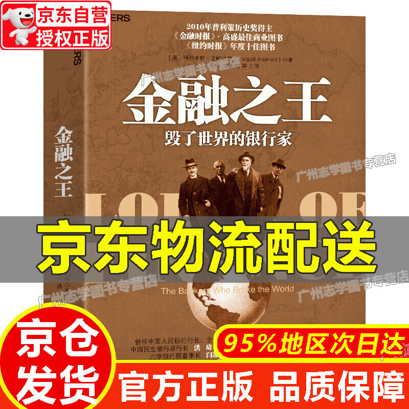 【京东配送正版】金融之王：毁了世界的银行家 红色