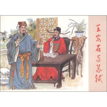 古代故事画库：王安石与苏轼 冯梦龙著,于文编,谢京秋 绘【正版】