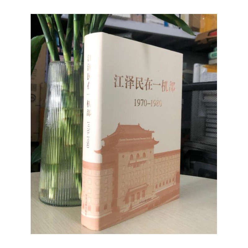 正版现货速发 江泽民在一机部 9787507340303中央文献出版社1a18k
