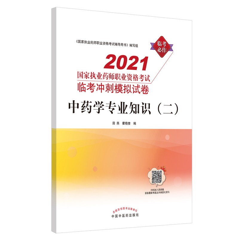 2021年中药学专业知识（二）国家执业药师资格考试临考冲刺模拟试卷 田燕 霍晓奎 编 中国中医药出版社